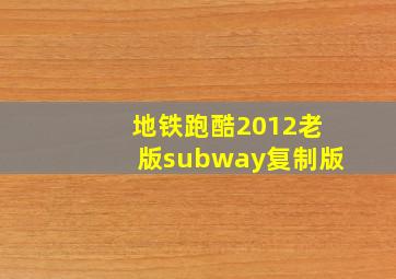 地铁跑酷2012老版subway复制版