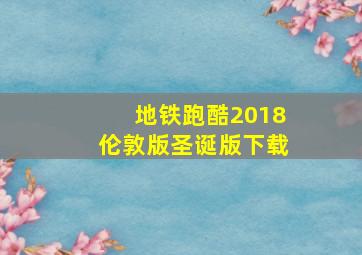 地铁跑酷2018伦敦版圣诞版下载