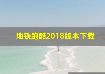 地铁跑酷2018版本下载