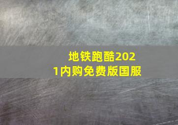 地铁跑酷2021内购免费版国服