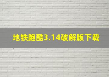 地铁跑酷3.14破解版下载