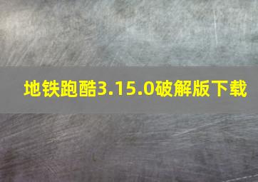 地铁跑酷3.15.0破解版下载