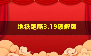 地铁跑酷3.19破解版