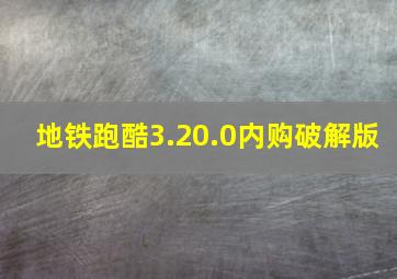 地铁跑酷3.20.0内购破解版