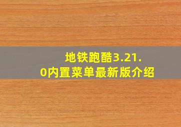 地铁跑酷3.21.0内置菜单最新版介绍