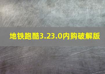 地铁跑酷3.23.0内购破解版