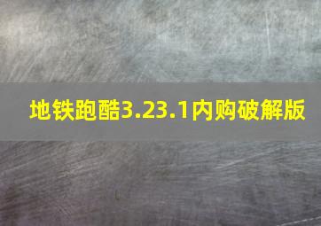 地铁跑酷3.23.1内购破解版