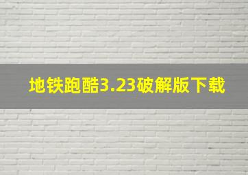 地铁跑酷3.23破解版下载