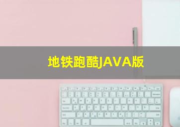 地铁跑酷JAVA版