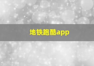 地铁跑酷app