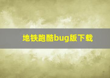 地铁跑酷bug版下载