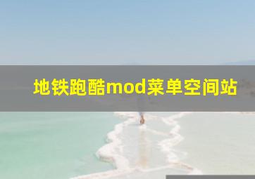 地铁跑酷mod菜单空间站