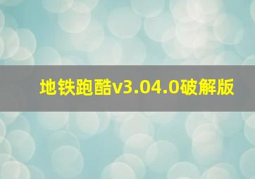 地铁跑酷v3.04.0破解版