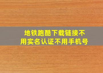 地铁跑酷下载链接不用实名认证不用手机号