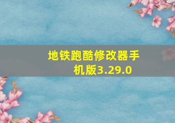 地铁跑酷修改器手机版3.29.0