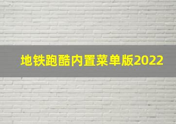 地铁跑酷内置菜单版2022