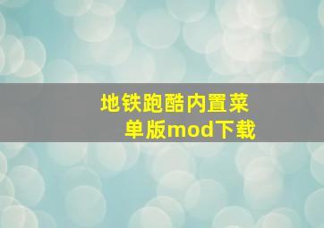 地铁跑酷内置菜单版mod下载