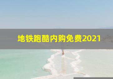 地铁跑酷内购免费2021