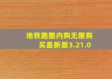 地铁跑酷内购无限购买最新版3.21.0