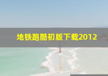 地铁跑酷初版下载2012