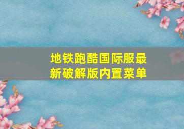 地铁跑酷国际服最新破解版内置菜单