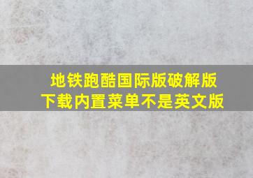 地铁跑酷国际版破解版下载内置菜单不是英文版