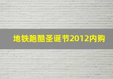 地铁跑酷圣诞节2012内购