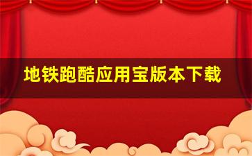 地铁跑酷应用宝版本下载