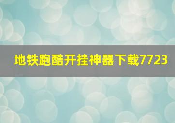 地铁跑酷开挂神器下载7723