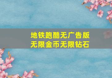 地铁跑酷无广告版无限金币无限钻石