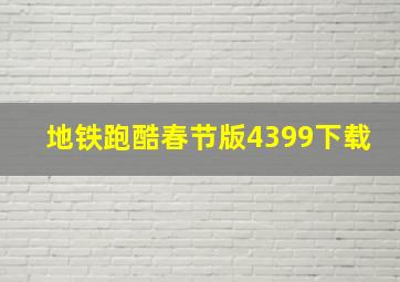 地铁跑酷春节版4399下载