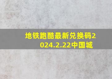 地铁跑酷最新兑换码2024.2.22中国城