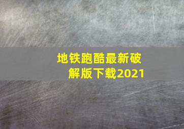 地铁跑酷最新破解版下载2021