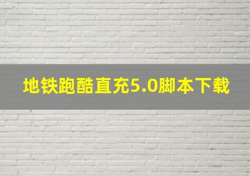 地铁跑酷直充5.0脚本下载