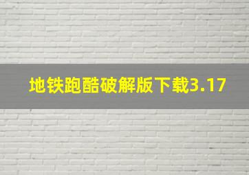 地铁跑酷破解版下载3.17