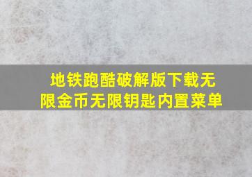 地铁跑酷破解版下载无限金币无限钥匙内置菜单