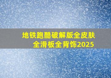 地铁跑酷破解版全皮肤全滑板全背饰2025