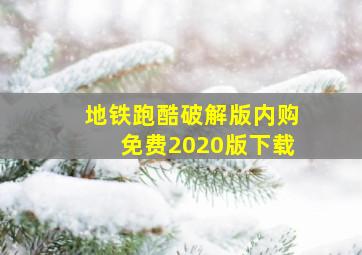 地铁跑酷破解版内购免费2020版下载