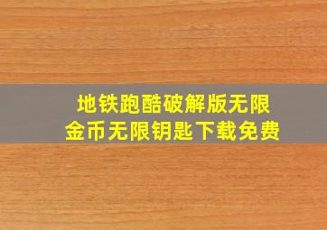 地铁跑酷破解版无限金币无限钥匙下载免费