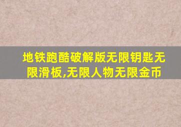 地铁跑酷破解版无限钥匙无限滑板,无限人物无限金币