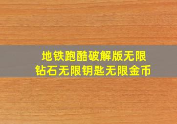 地铁跑酷破解版无限钻石无限钥匙无限金币