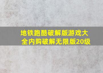 地铁跑酷破解版游戏大全内购破解无限版20级