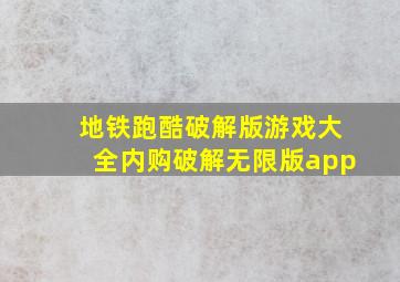 地铁跑酷破解版游戏大全内购破解无限版app