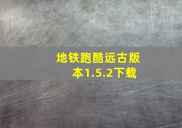 地铁跑酷远古版本1.5.2下载