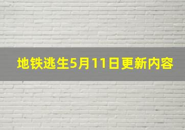 地铁逃生5月11日更新内容