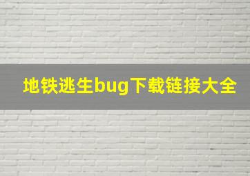 地铁逃生bug下载链接大全