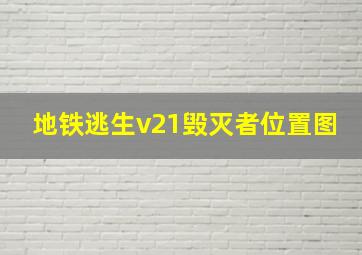 地铁逃生v21毁灭者位置图