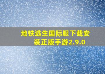 地铁逃生国际服下载安装正版手游2.9.0