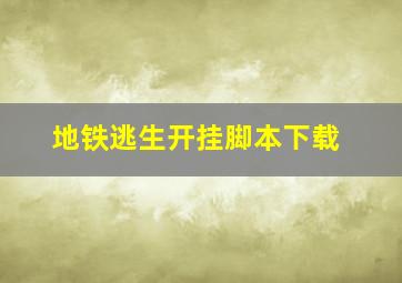 地铁逃生开挂脚本下载