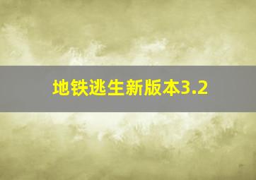 地铁逃生新版本3.2